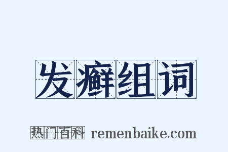 发癣组词是什么意思的图片